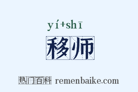 移师是什么意思的图片